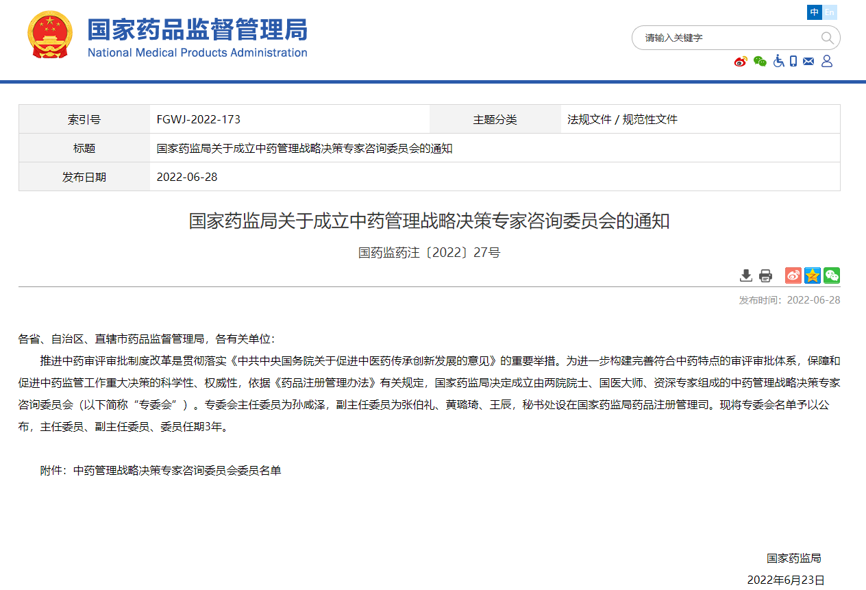 2022.6.28 SFDA成立重要戰略決策專(zhuān)家咨詢(xún)委員會(huì ).png